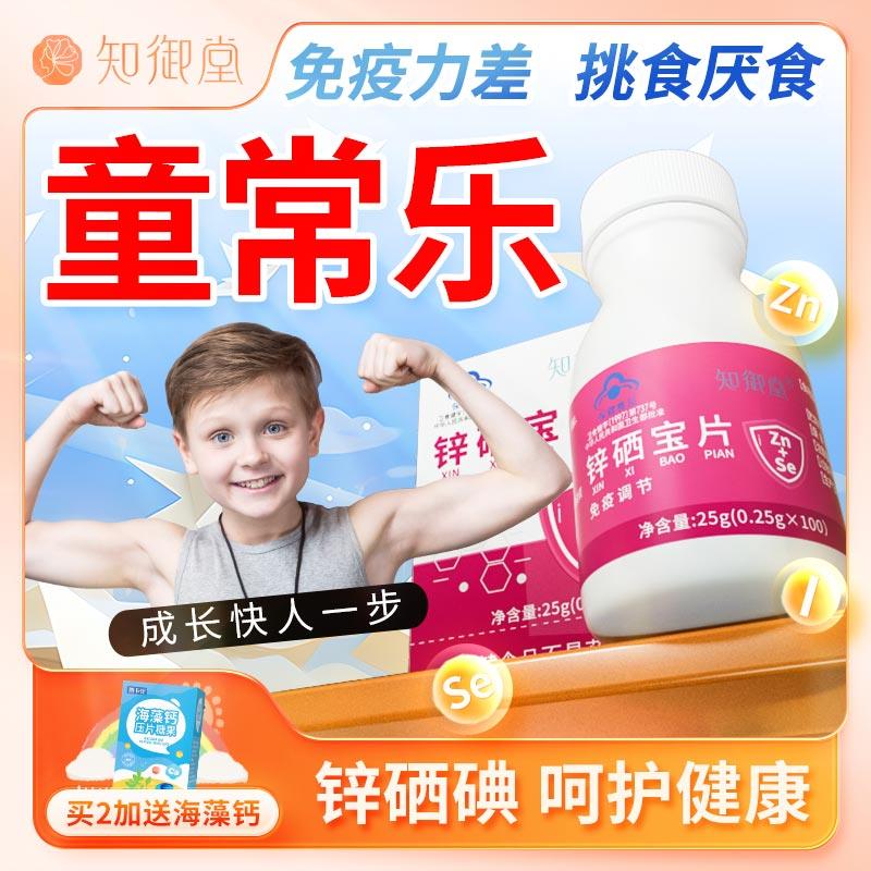 童常乐】知御堂蛋白碘锌硒宝片小孩补锌锌硒青少年儿童长孕妇乳母