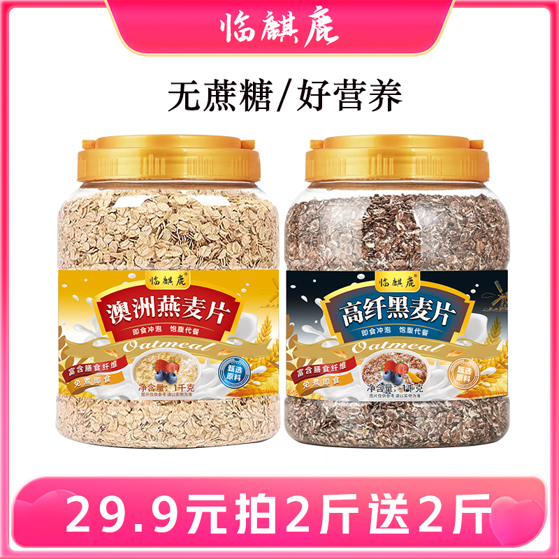 【29.9到手4斤】临麒鹿澳洲原味纯燕麦片饱腹代餐早餐即食1000g*2桶