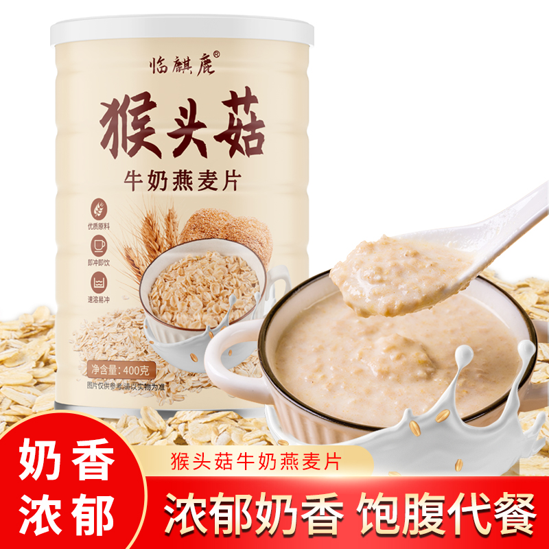 【19.9到手3罐】临麒鹿猴头菇牛奶燕麦片代餐冲泡即食400g/罐