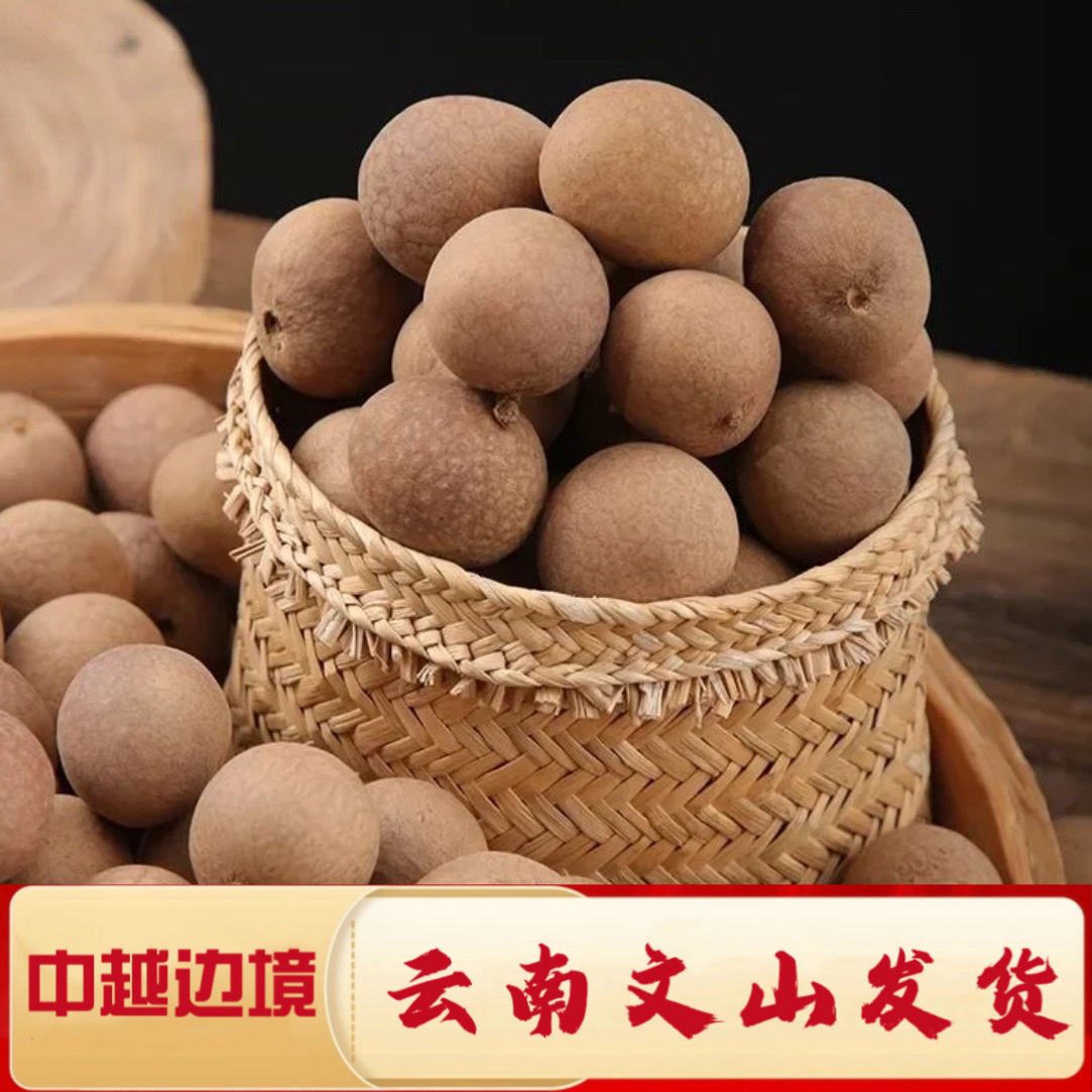 一村一品山野好货【精选一龙眼干】