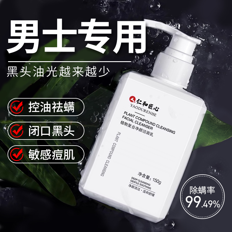 仁和匠心净痘美白洁面乳男士控油保湿提亮清洁收缩毛孔温和洗面奶