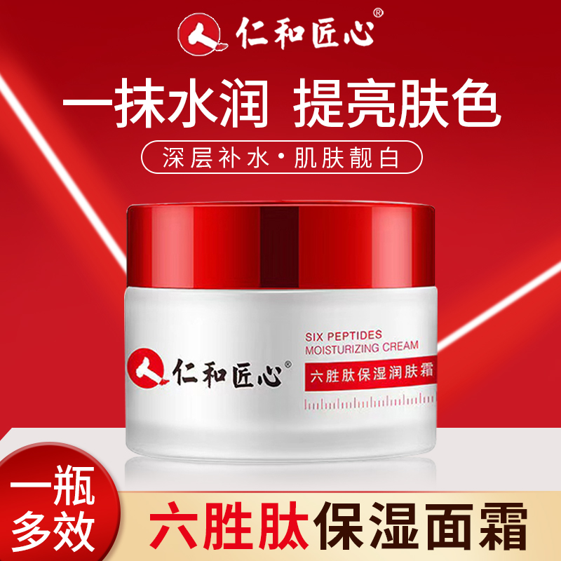 仁和匠心六胜肽保湿润肤霜滋养细致柔软肌肤补水保湿肌肤修护学生