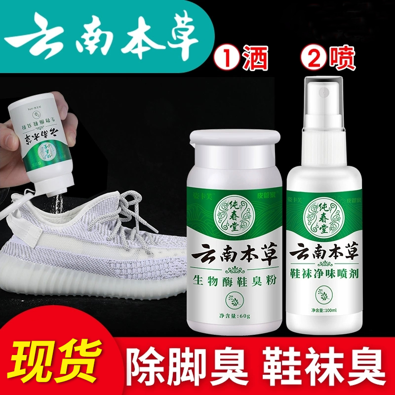 纯春堂生物酶脚臭粉鞋袜喷雾净味防臭止汗除异味去臭清新持久正品
