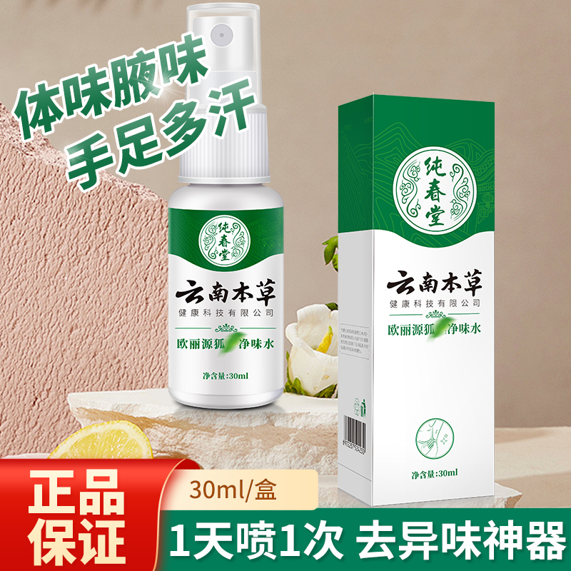欧丽源腋下狐臭净味水喷雾去除异味止汗止臭持久留香学生男女款