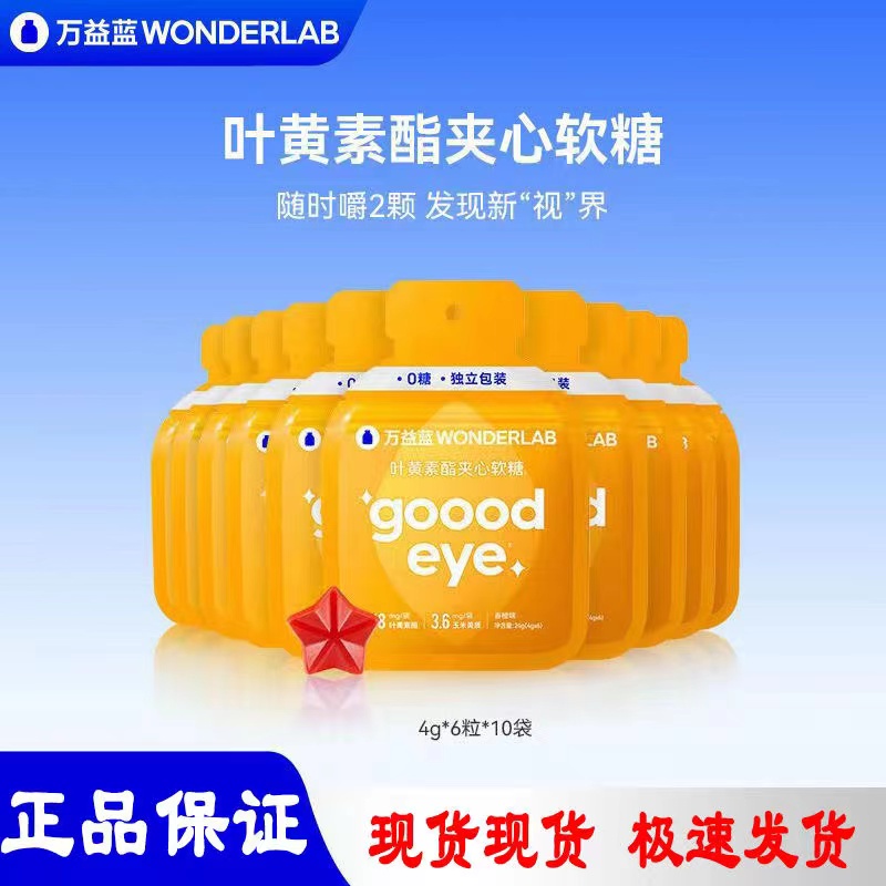 万益蓝wonderlab叶黄素添加夹心软糖学生健康成人眼睛干涩咀嚼