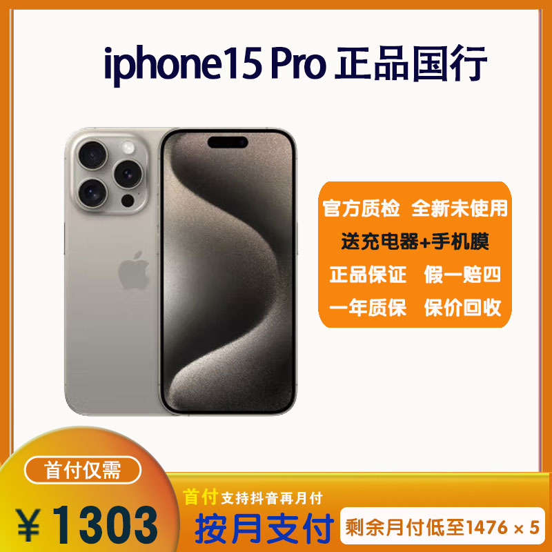全新未使用 Apple/苹果 iphone15Pro 正品国行 全国联保 手机分期