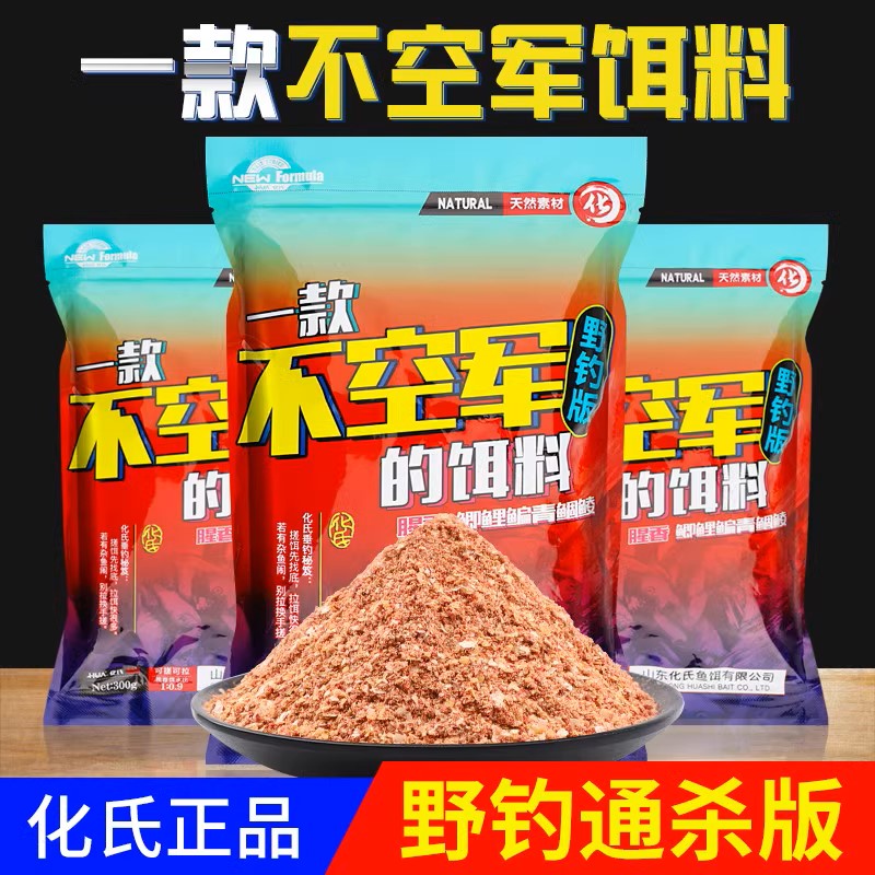 【冲量特惠】化氏鱼饵一款不空军的饵料今晚吃鱼全能腥香鲫鲤鱼饵料
