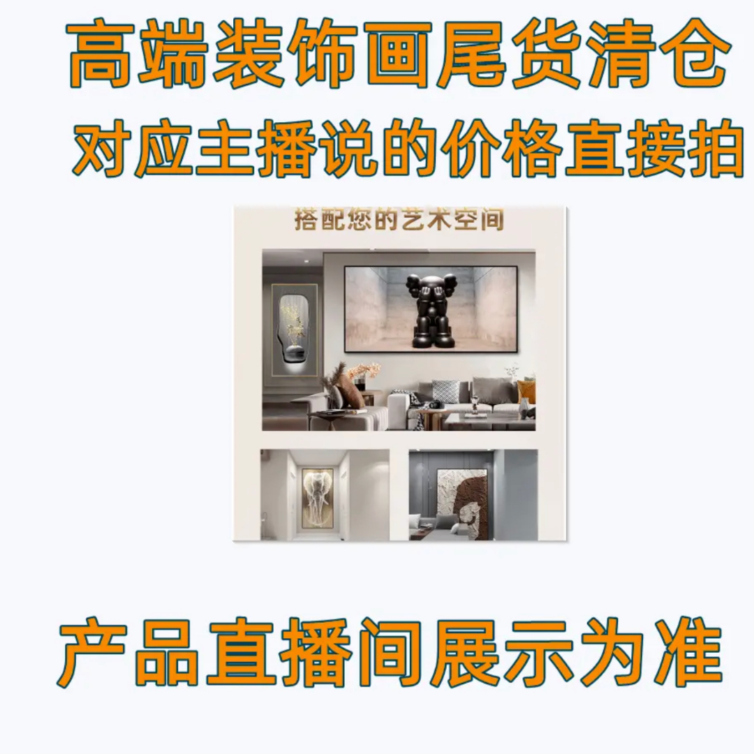 C水一方工厂清货 主直播间 现代装饰画轻奢 以直播间实物展示为主