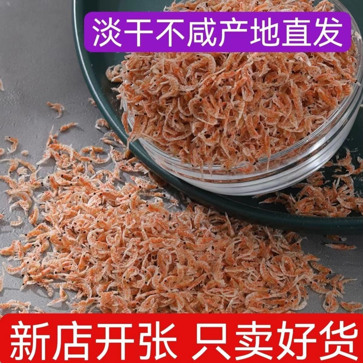【BL】 8.88到手一斤 小虾皮干净生态海域捕捞蒙子虾引子虾干货散装