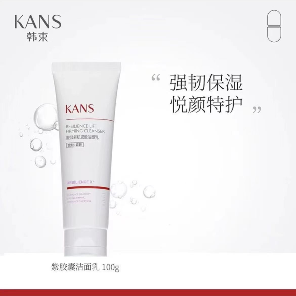 韩束新肌紧致洁面乳胶囊洁面乳紧致提拉赋能淡纹强韧高机能