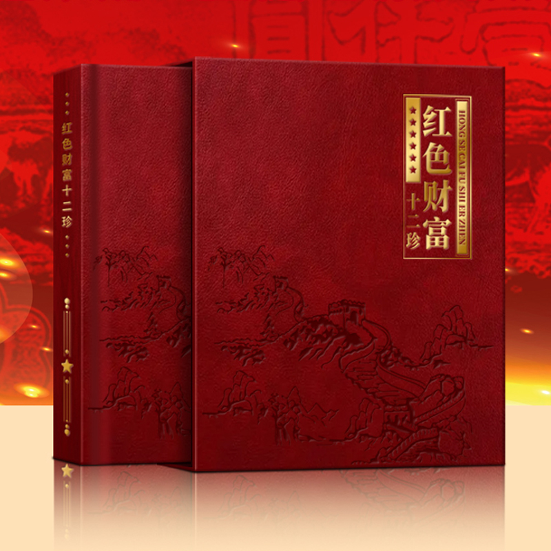 红色财富十二珍 红色货币主题 非流通