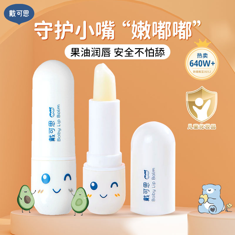 戴可思唇膏儿童润唇膏宝宝婴儿小女孩专用男孩学生护唇膏秋冬女士