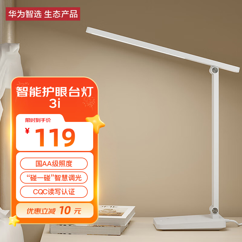华为智选 达伦智能护眼台灯3i 国AA级无蓝光卧室宿舍书房学习台灯