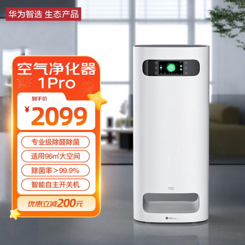 华为智选720空气净化器1Pro专业级除甲醛杀菌除异味烟味雾霾净化