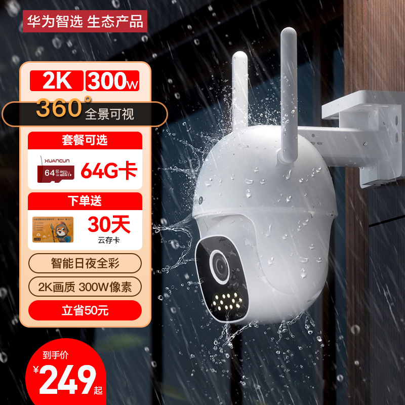 华为智选小豚当家室外摄像头2K超高清家用安防户外防水防尘监控器