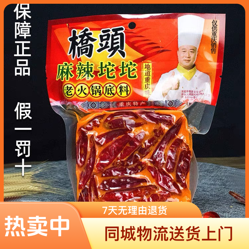 重庆特产桥头火锅底料麻辣坨坨480g正宗仅供重庆调料景区同款包邮