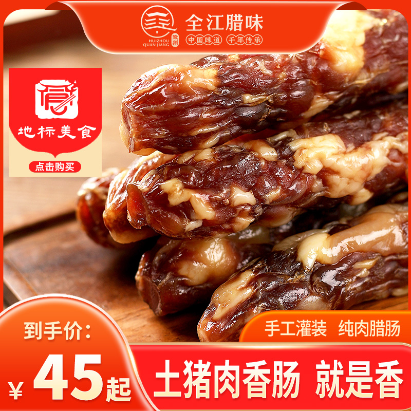 安徽全江腊肉腊肠正宗农家纯手工自然风干晾晒土猪肉原味香肠腊肠