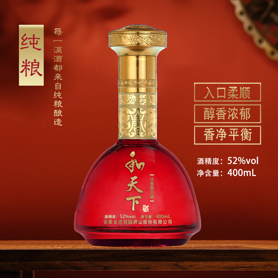 百年迎贺【补贴】和天下52度400ml浓香型纯粮酒52度