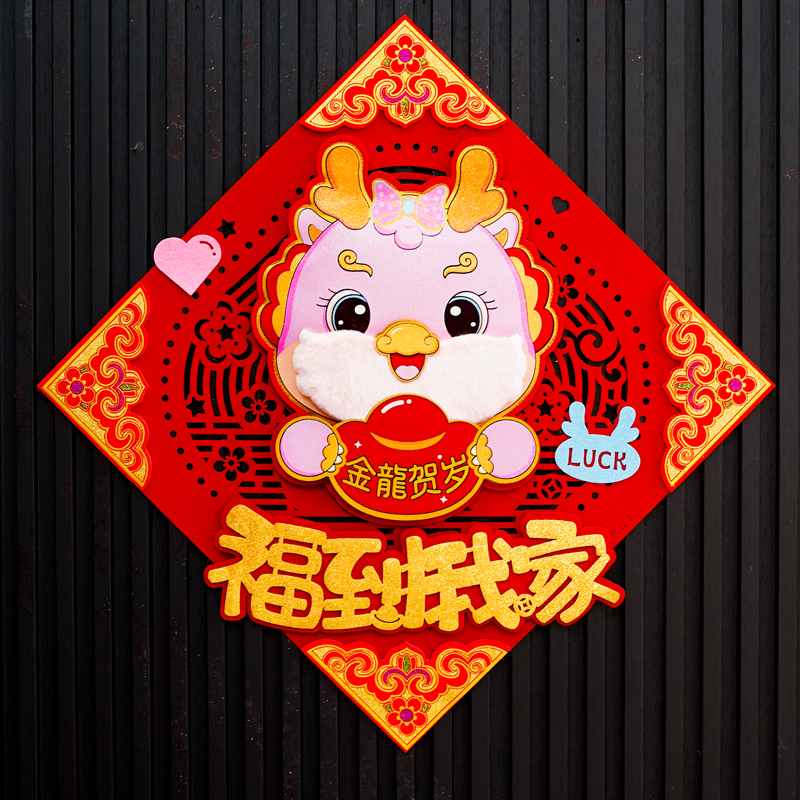 172#2024龙年新款毛绒福字门贴过年春节立体大号新年大门装饰
