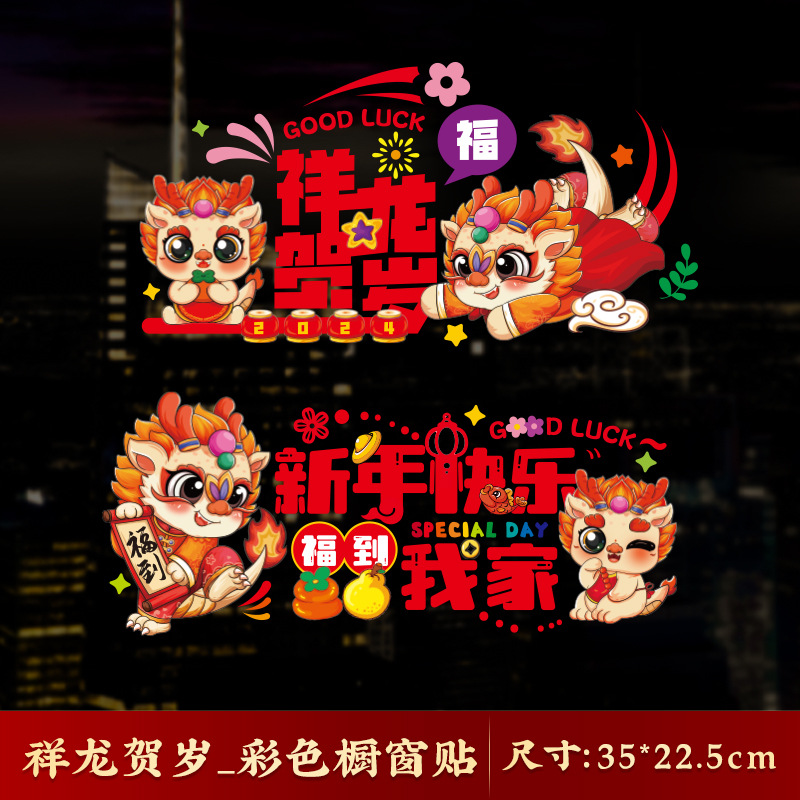 119#2024龙年贴春节过年福字静电贴纸新年剪纸窗花玻璃墙贴装饰