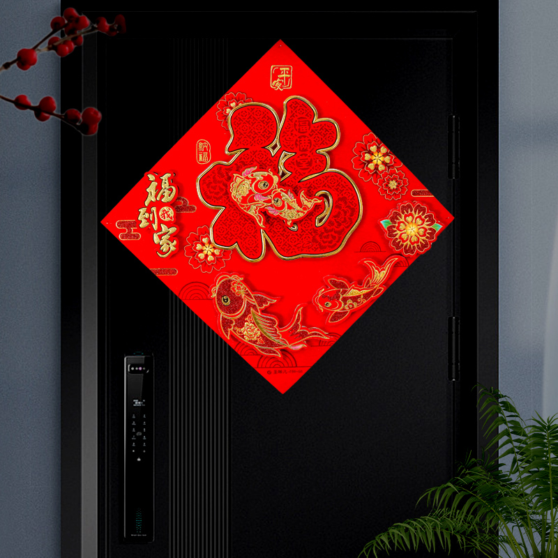 289#龙年福字2024新款植绒门幅过年新年春节入户门贴新年立体福