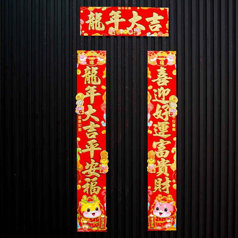 221#龙年对联2024新款春联卡通立体对联新年春节过年入户福字门贴