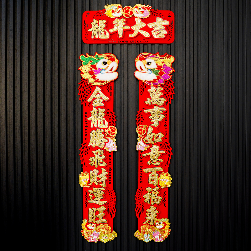 046#2024新年对联龙年春联过年家用春节植绒立体福字门贴大门门联