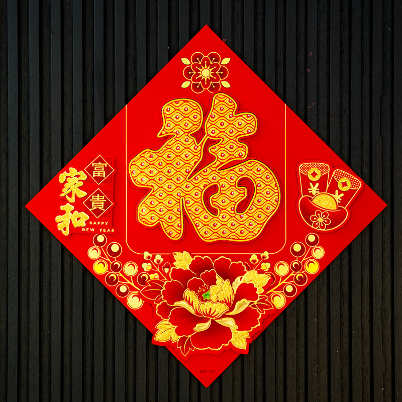 098#2024龙年福字门贴春节过年入户门贴纸立体场景布置新年装饰品