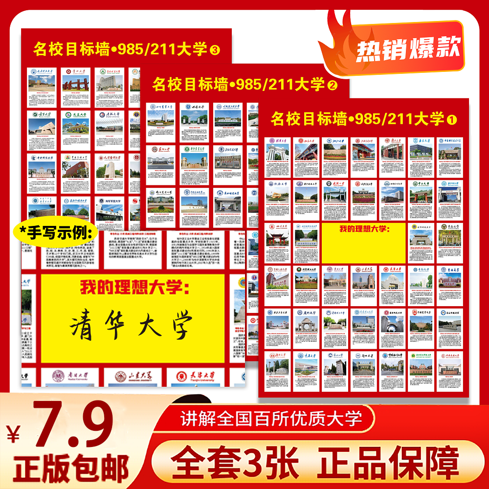 【仅需7.9元】985 211名校挂图高校中国重点大学高考目标图激励墙贴