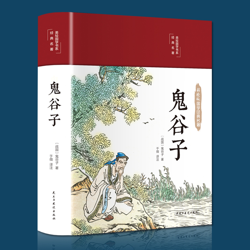 【鬼谷子】彩绘国学经典历史文化故事无障碍阅读谋略大全精品书籍