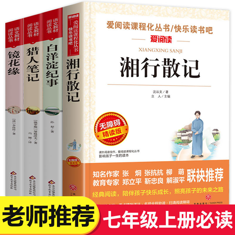猎人笔记湘行散记白洋淀纪事镜花缘初一课外阅读现代文学统编语文