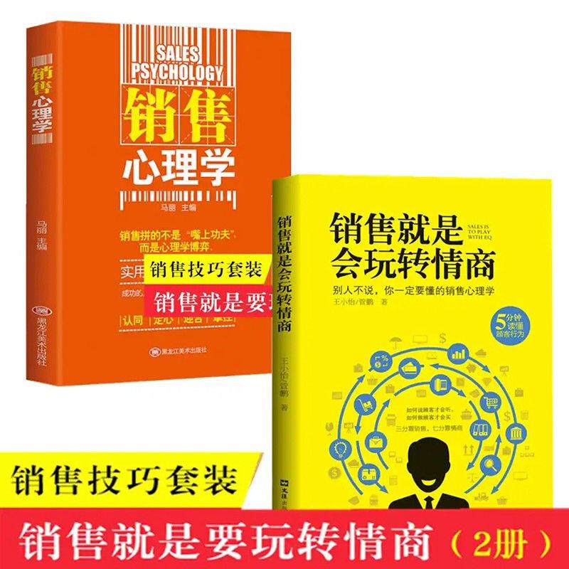 销售就是要玩转情商销售心理学营销口才顾客行为心理学营销书籍