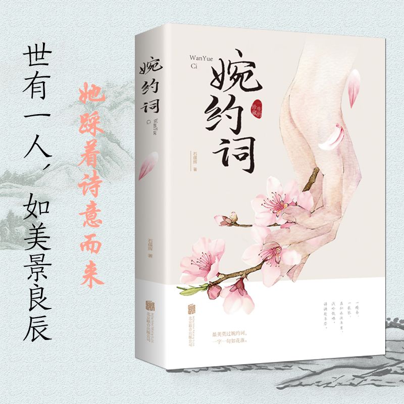 婉约词婉约派诗词集全集古典诗词鉴赏唐诗宋词中国古诗词书籍
