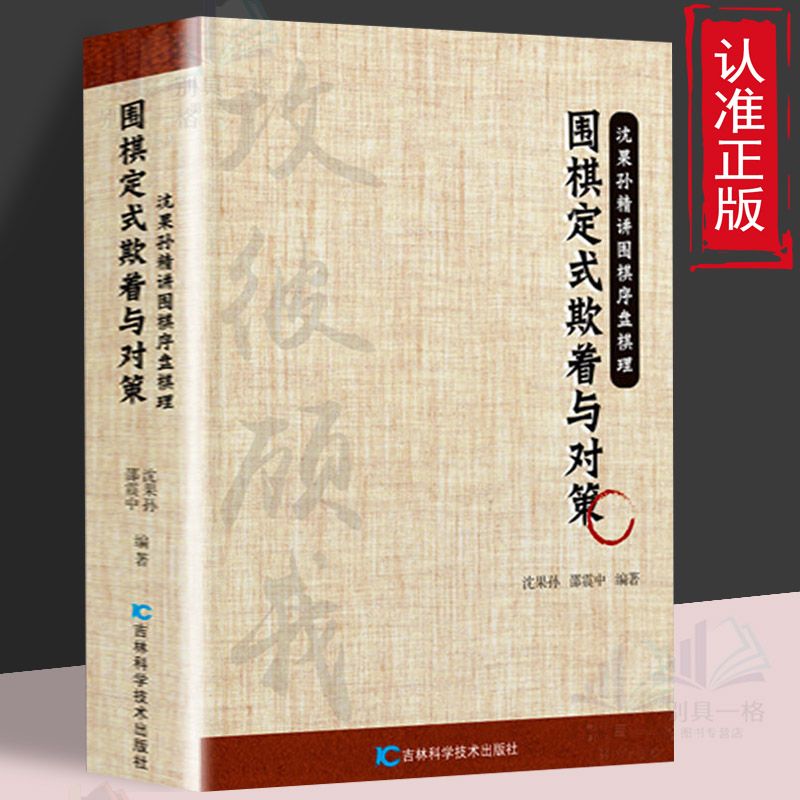 围棋定式欺着与对策棋谱手筋死活定式大全入门课程书籍