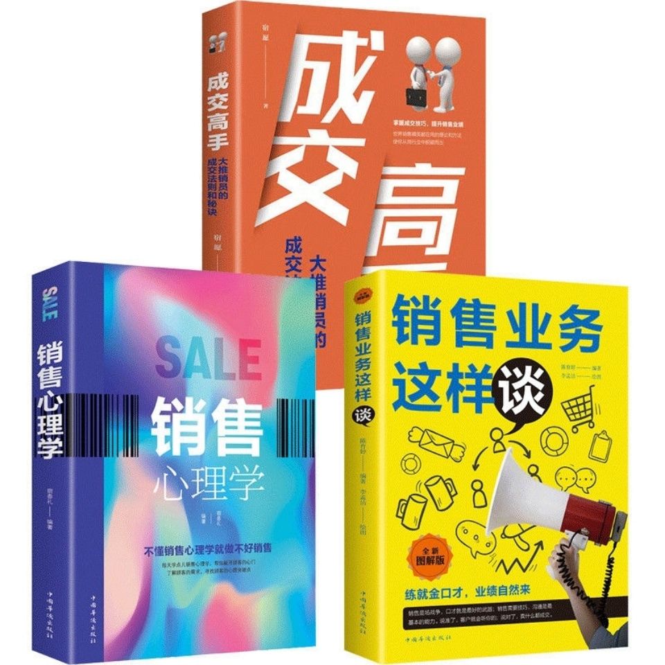 销售业务这样谈成交高手大推销员的成交法则和秘诀阅读营销读书籍