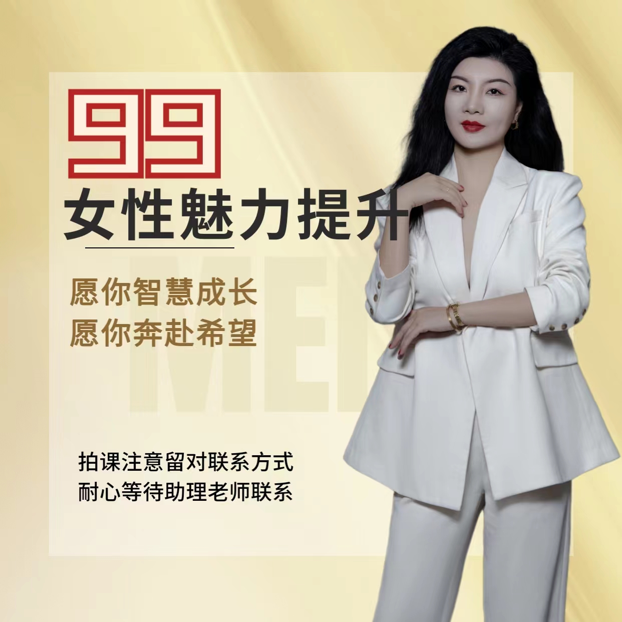 女性魅力养成教学课程——直播课（赠蝴蝶胸针）