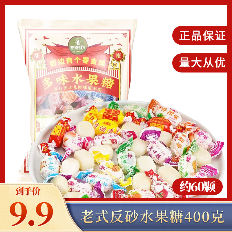 老式水果糖返砂糖酥糖怀旧80后糖零食婚庆喜糖400g/包
