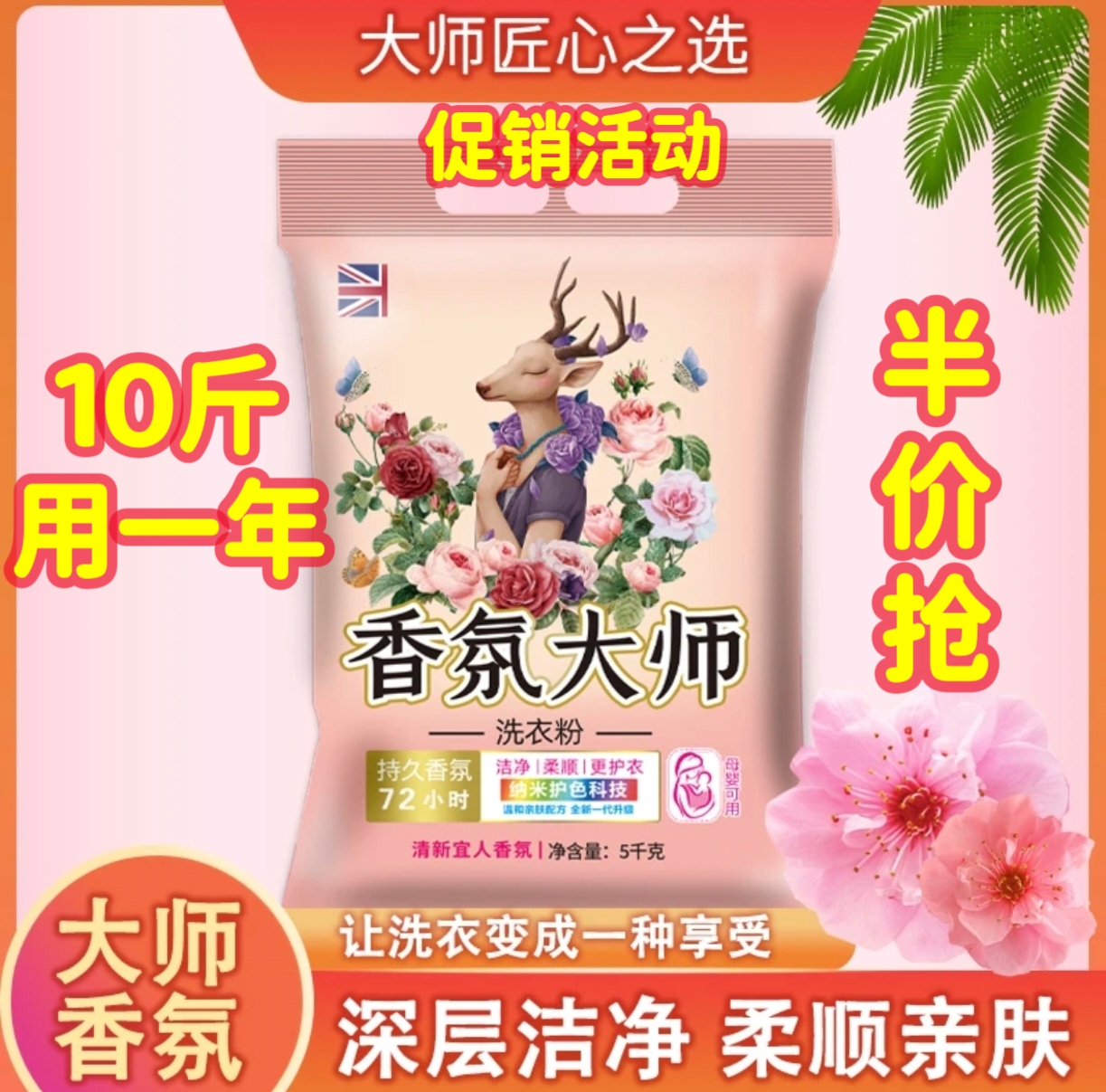 【粉丝专属】10斤装大师深层香氛洗衣粉持久留香强效去渍冷水速溶
