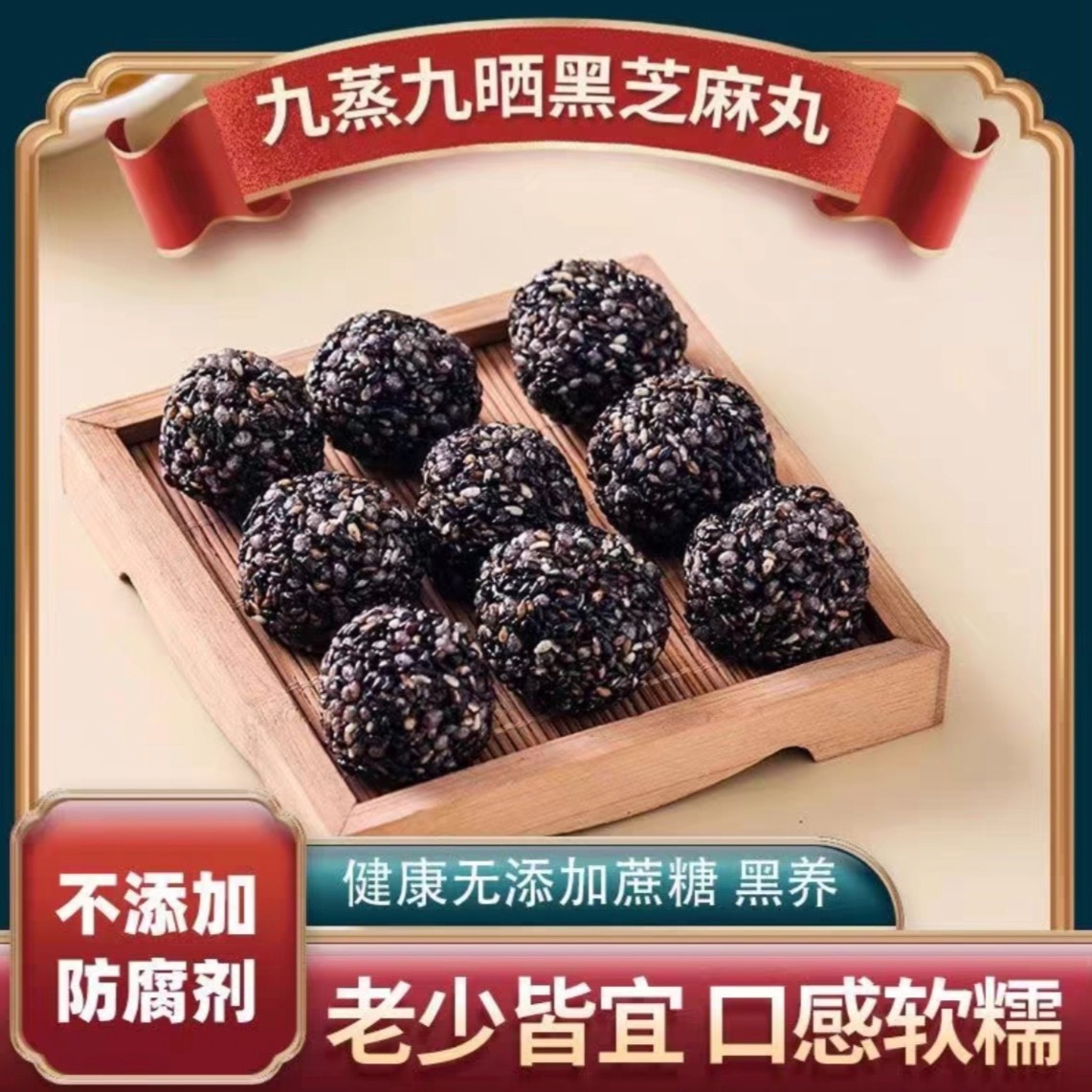 【优品】【19.9发150个】0蔗糖纯黑芝麻丸九蒸九晒健康营养小零食