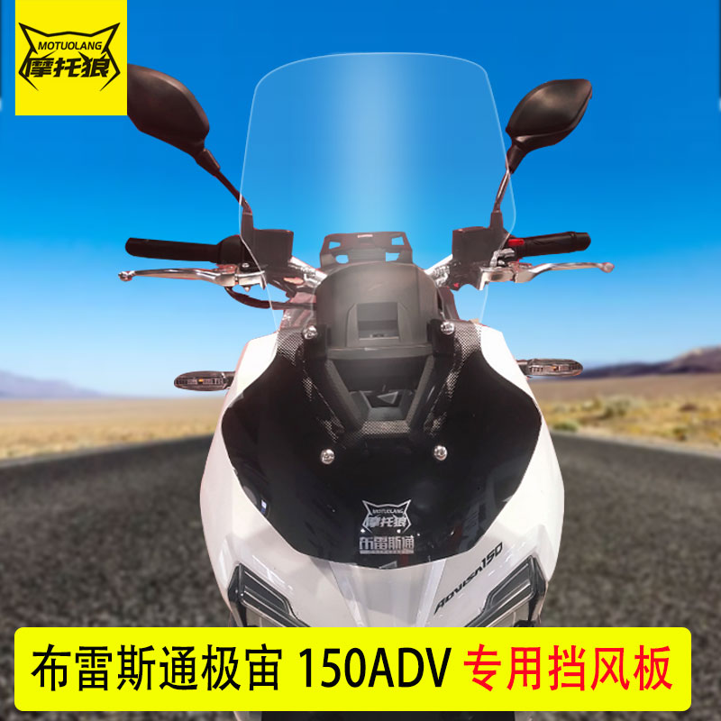适用布雷斯通极宙ADV150/三嶪赛博150ADV挡风玻璃改装摩托车风挡