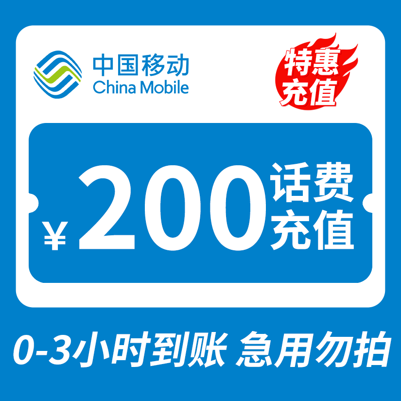 【移动特惠充值H】 全国移动 200元话费 特惠充值