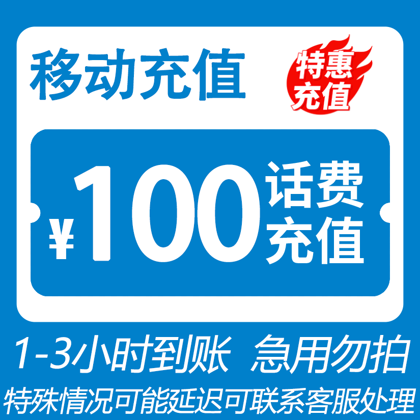 【唐艺专属】 全国移动 100元话费 3小时内到账