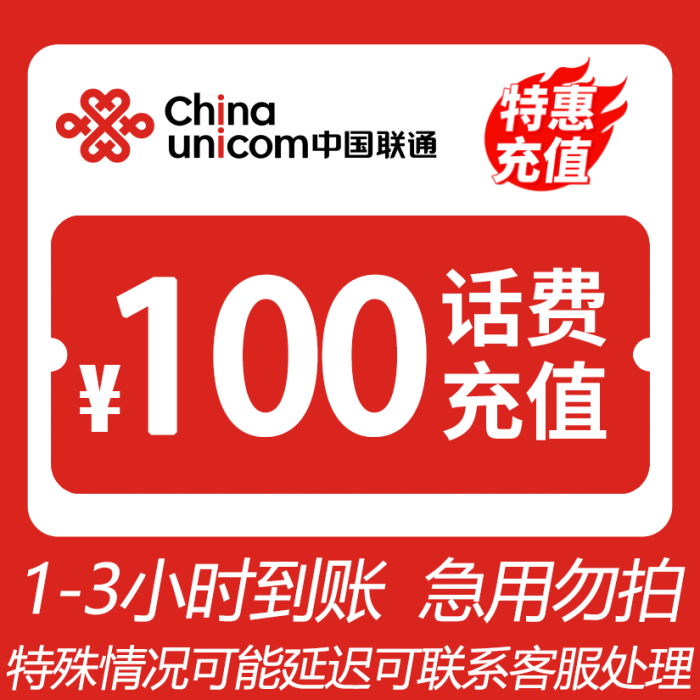 【福利补贴】 全国联通 100元话费 3小时内到账