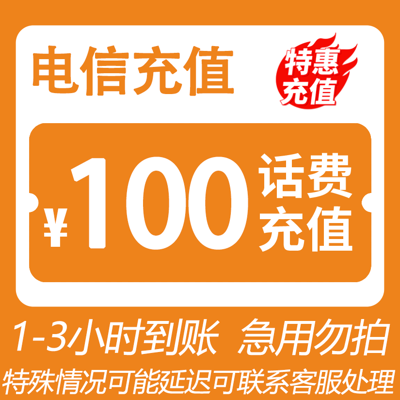 全国电信 100元话费 3小时内到账-H