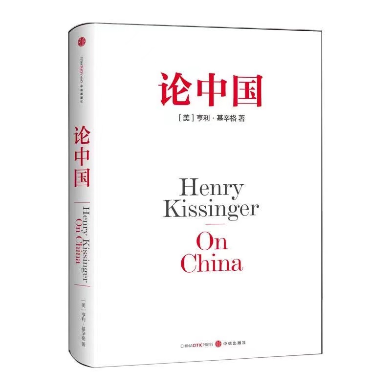 论中国 亨利基辛格 以一个外国人的角度世界眼光解读中国近代历史