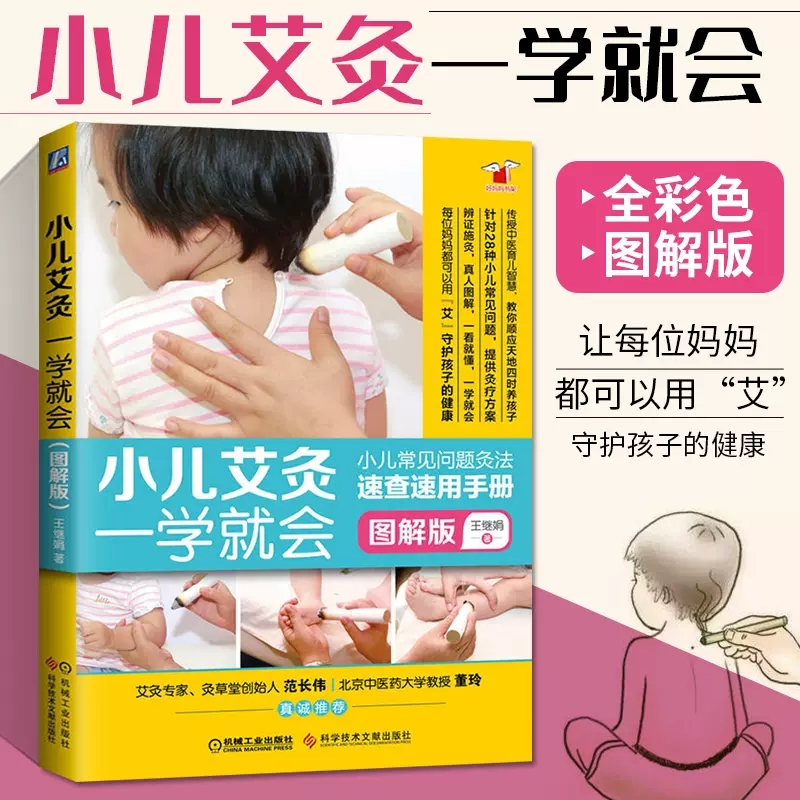 小儿艾灸一学就会 图解版 王继娟著 艾灸书籍大全艾灸疗法