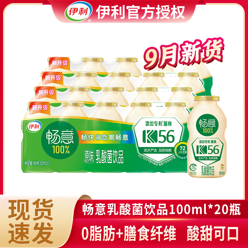 【9月】伊利畅意100%乳酸菌饮品原味100ml*20瓶严选清爽整箱发酵