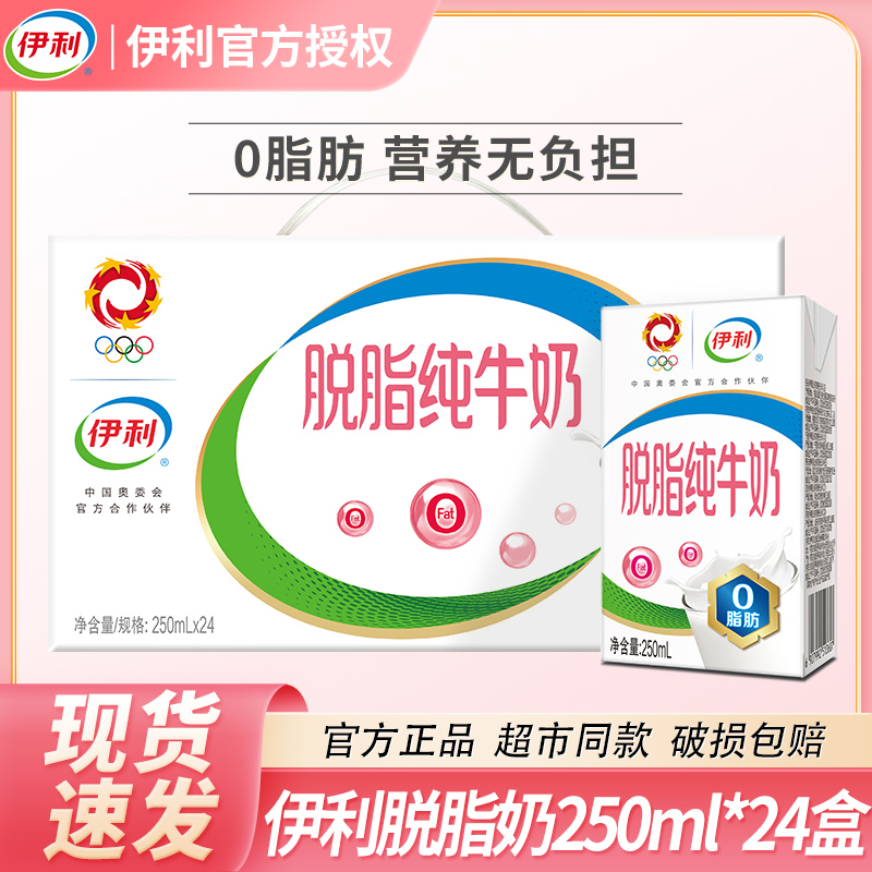 【2月新货】伊利脱脂纯牛奶整箱250ml*24盒0脂肪常温早餐搭档营养