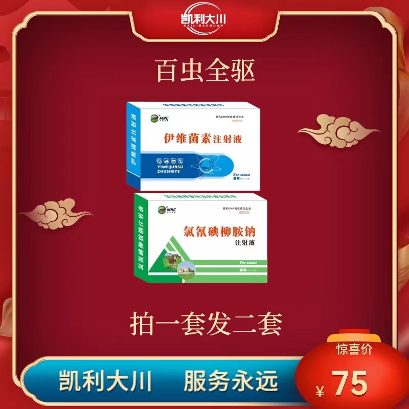 凯利大川 百虫全驱 伊维菌素氯氰碘柳胺套盒兽用饲料添加剂