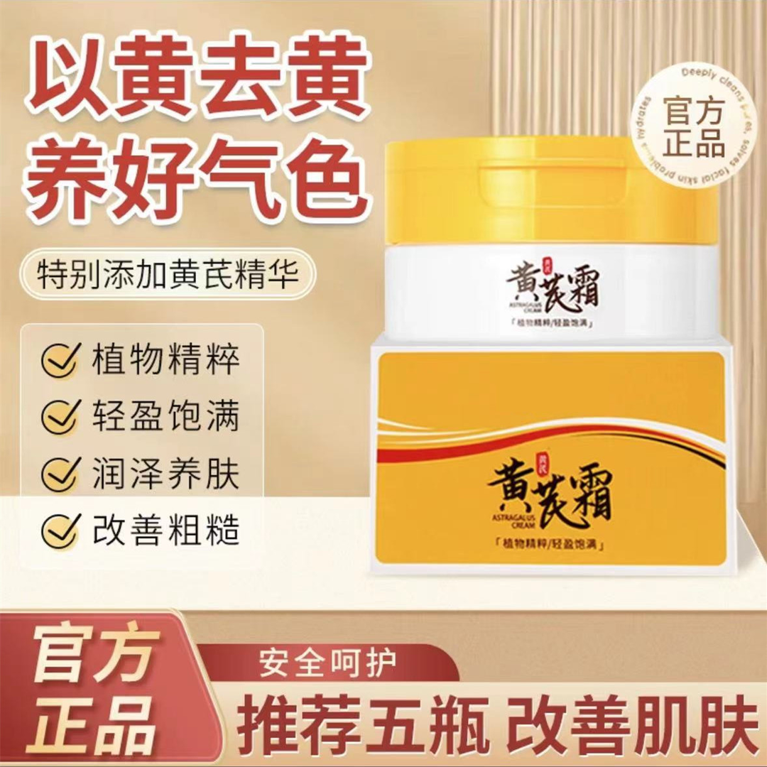正宗倾龄黄芪霜保湿润肤霜改善粗糙暗黄提亮面部改善肤色通用瓶装
